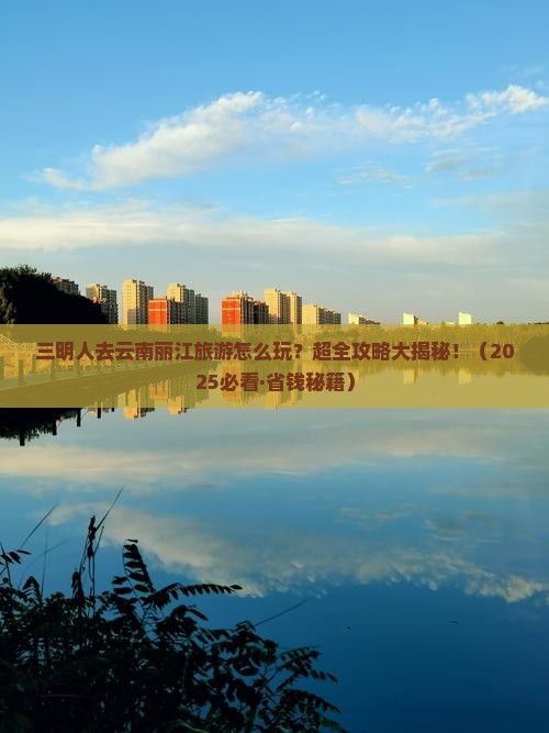三明去云南丽江大型旅游团 三明去云南丽江大型旅游团
