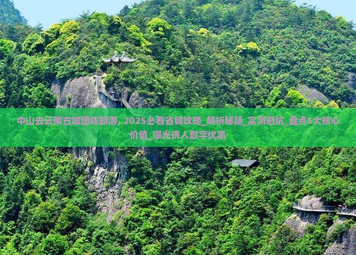 中山去云南古城团体旅游