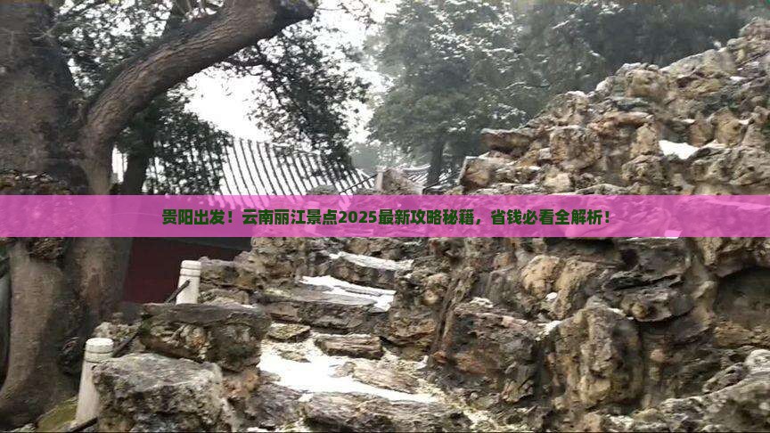 贵阳去云南丽江景点