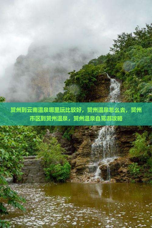 贺州到云南温泉哪里玩