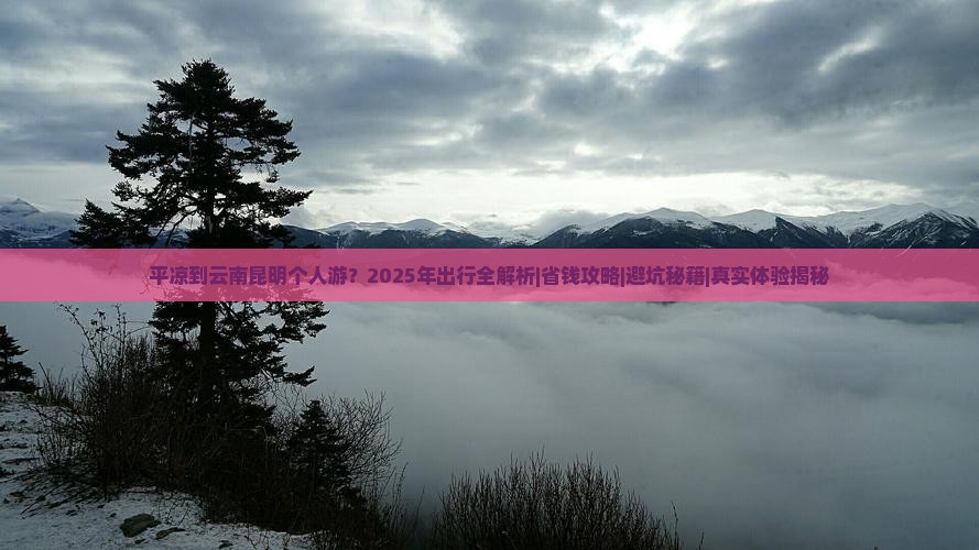 平凉到云南昆明个人游