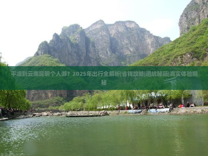 平凉到云南昆明个人游