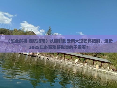 邯郸去云南大理团体旅游
