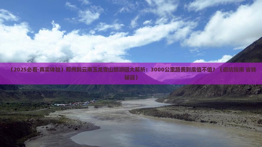 郑州到云南玉龙雪山大型旅游团