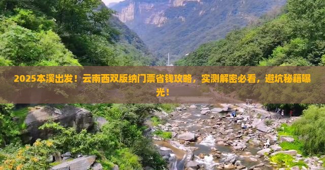本溪到云南西双版纳门票