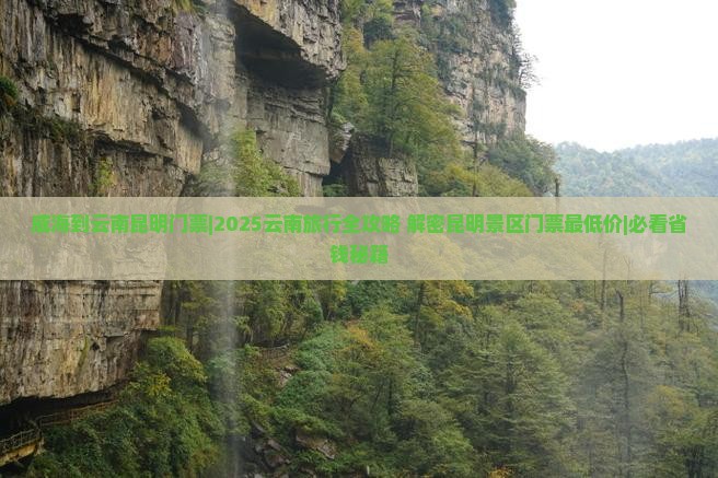 威海到云南昆明门票