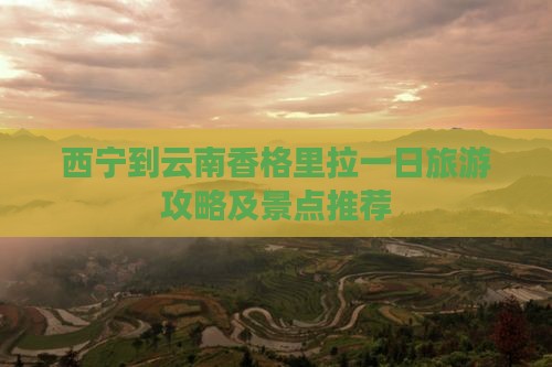 西宁到云南香格里拉一日