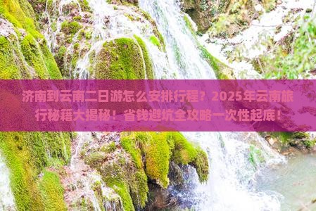 济南到云南二日游