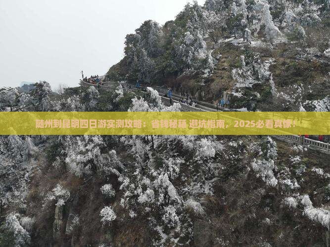 随州到云南昆明四日游
