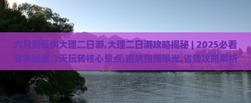 六月到云南大理二日游