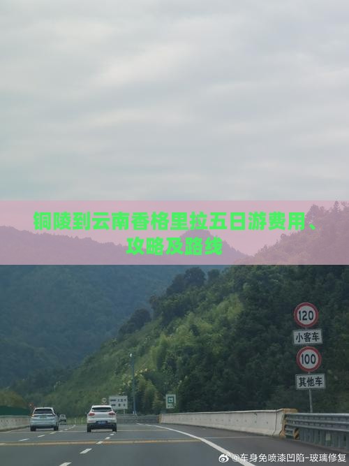 铜陵到云南香格里拉五日游