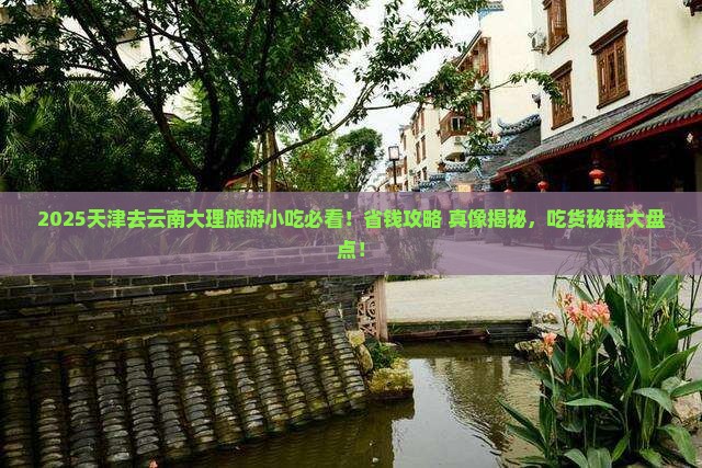 天津去云南大理旅游小吃 天津去云南大理旅游小吃