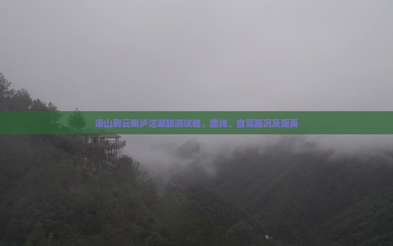 凉山到云南泸沽湖旅游