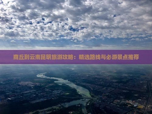 商丘到云南昆明哪里玩