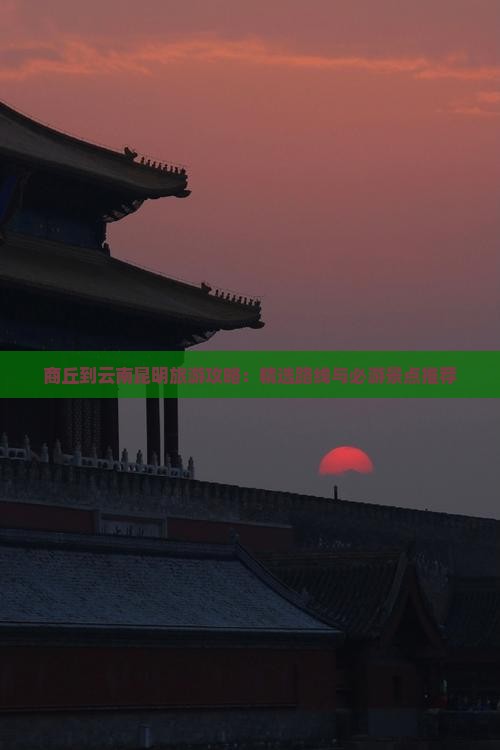商丘到云南昆明哪里玩