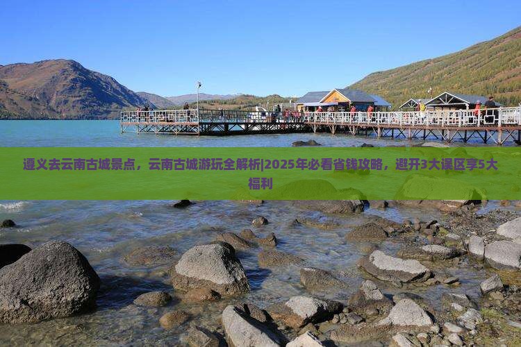 遵义去云南古城景点