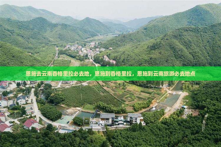 恩施去云南香格里拉必去地