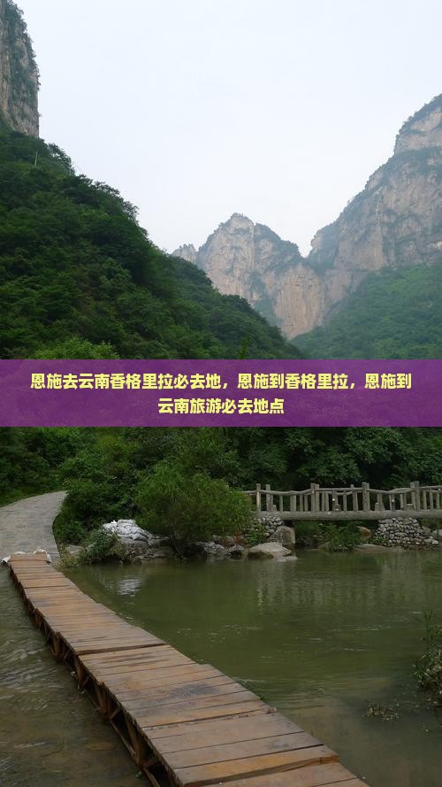 恩施去云南香格里拉必去地