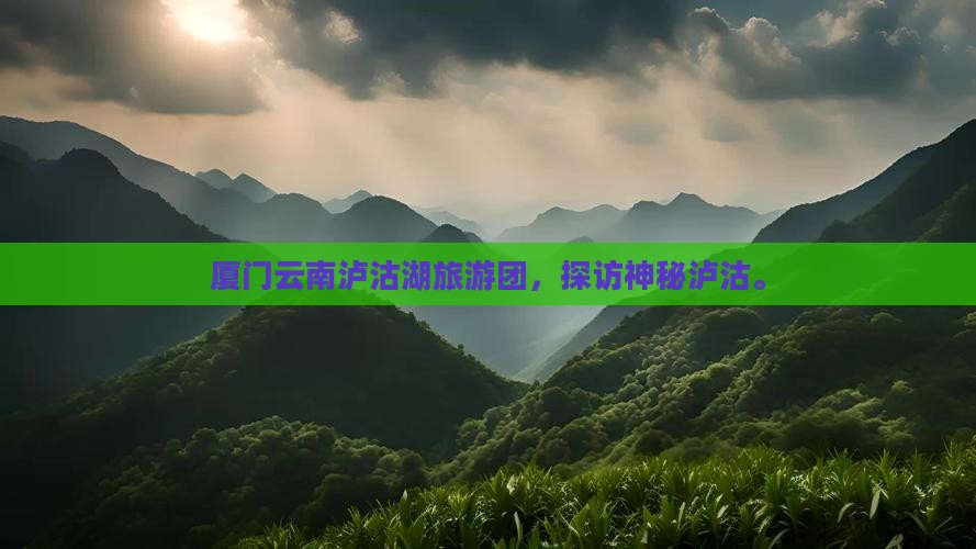 厦门去云南泸沽湖大型旅游团