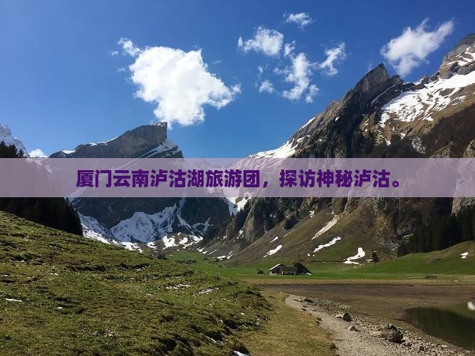 厦门去云南泸沽湖大型旅游团