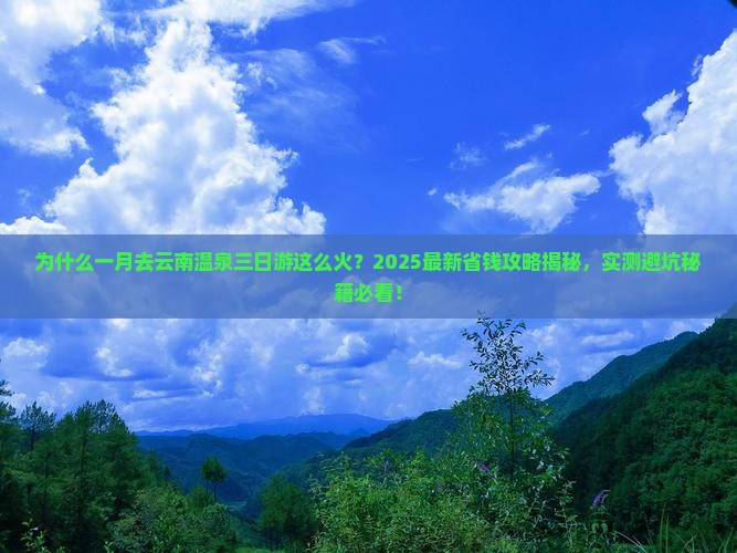 一月去云南温泉三日游