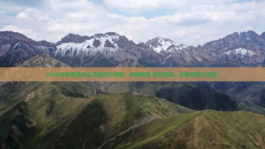 包头去云南昆明旅行社