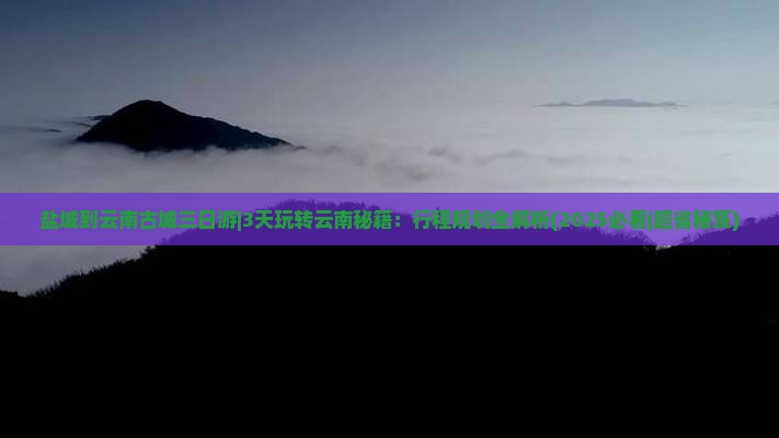 盐城到云南古城三日游