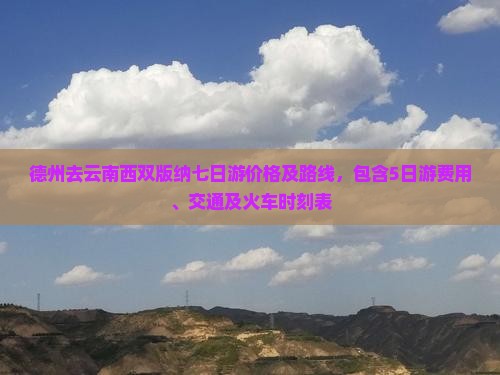 德州去云南西双版纳七日游