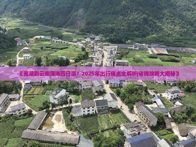 芜湖到云南洱海四日游