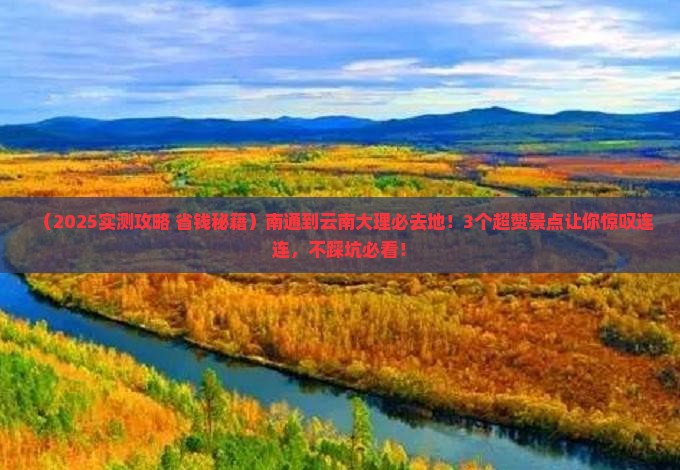 南通到云南大理必去地