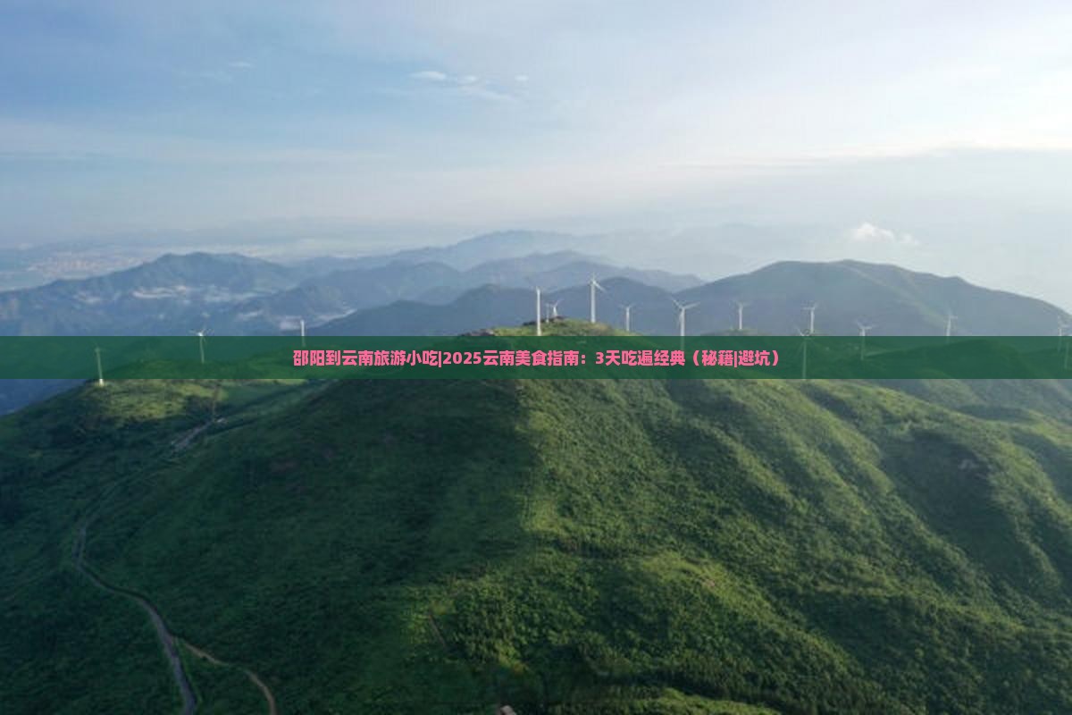 邵阳到云南旅游小吃 邵阳到云南旅游小吃