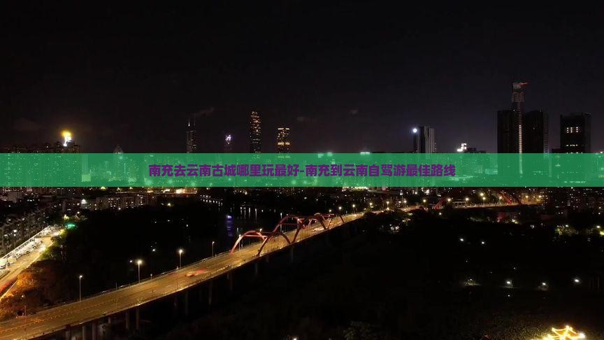 南充去云南古城哪里玩