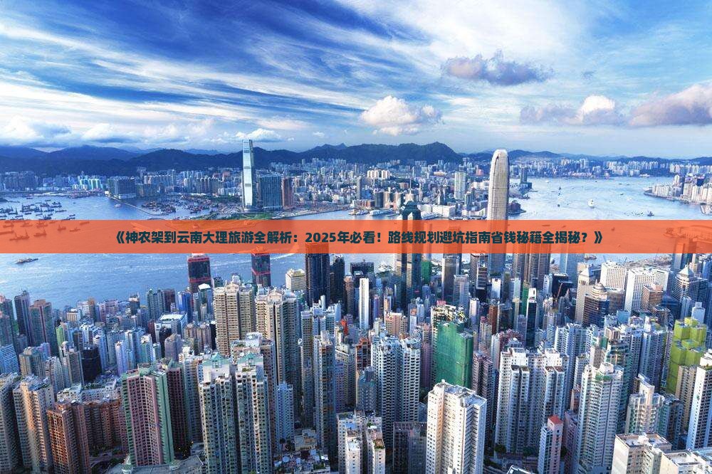 神农架到云南大理攻略