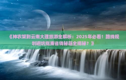 神农架到云南大理攻略