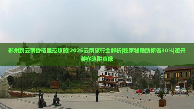 郴州到云南香格里拉攻略