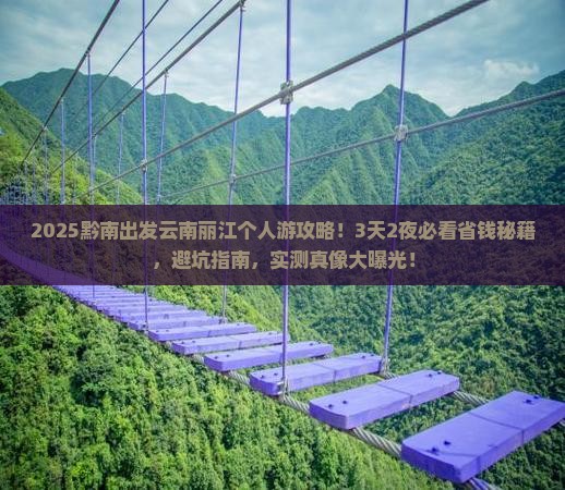 黔南去云南丽江个人游