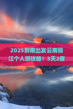 黔南去云南丽江个人游