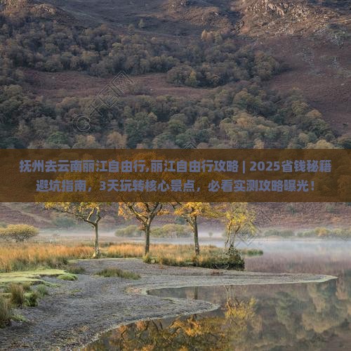 抚州去云南丽江自由行