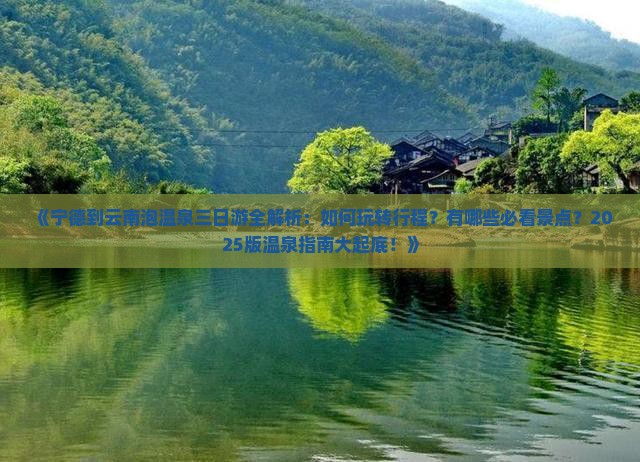 宁德到云南温泉三日游