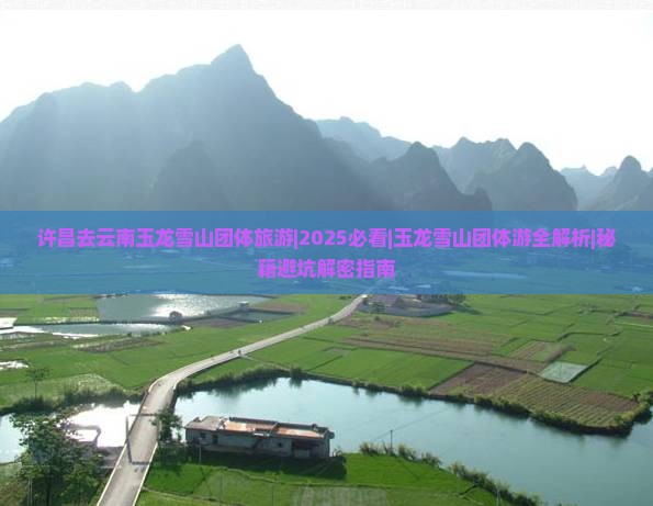 许昌去云南玉龙雪山团体旅游
