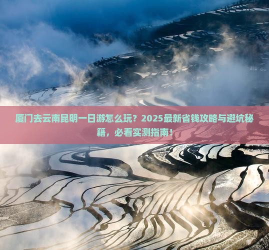 厦门去云南昆明一日