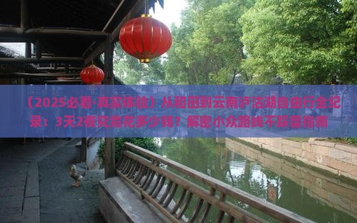 和田去云南泸沽湖自由行