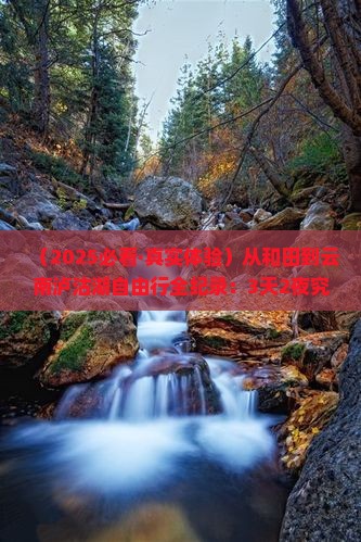 和田去云南泸沽湖自由行