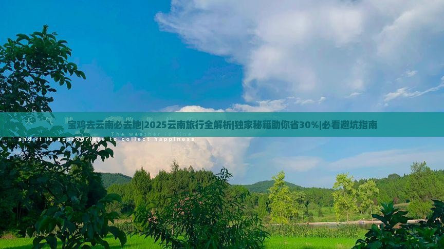 宝鸡去云南必去地