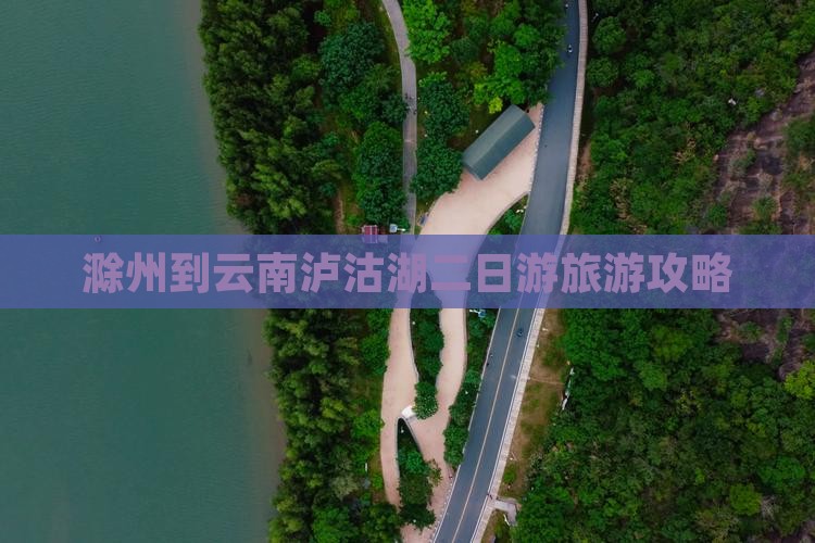 滁州到云南泸沽湖二日游