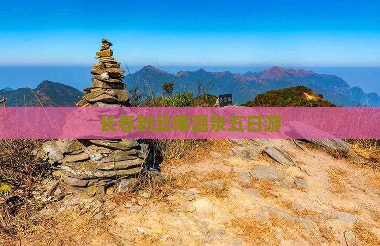 长春到云南温泉五日游