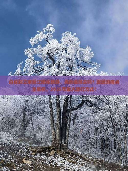 白银到云南丽江团体旅游