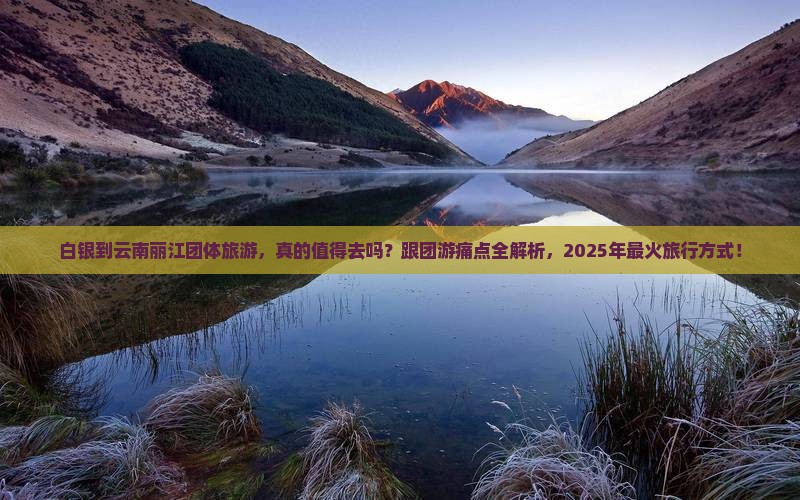 白银到云南丽江团体旅游