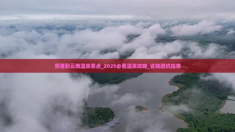 贵港到云南温泉景点