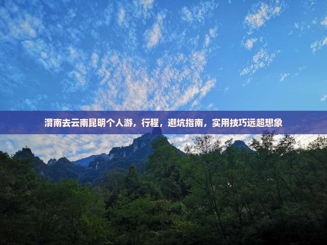 渭南去云南昆明个人游